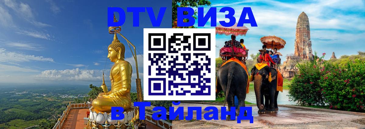 DTV Виза в Тайланд для россиян 