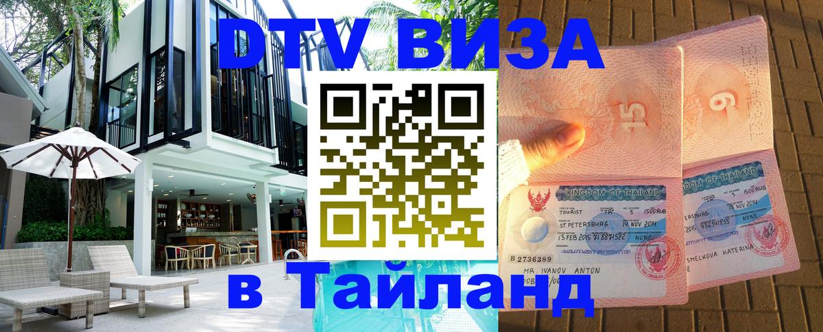 DTV Visa Thailand — прайс и условия, виза без дополнительных документов - 04.10.2025 
