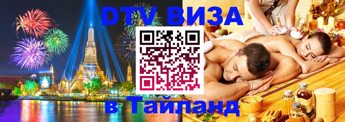 Купить DTV визу в Таиланд Тула 